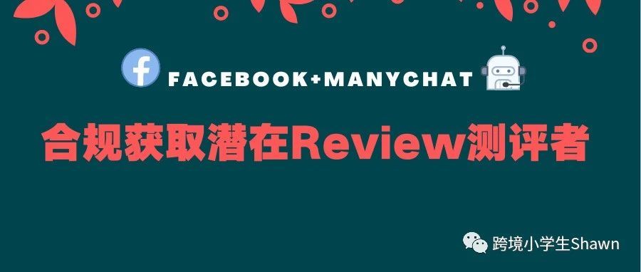 12小时内合规获取10名潜在review测评人员——Facebook+Manychat（附后台截图）