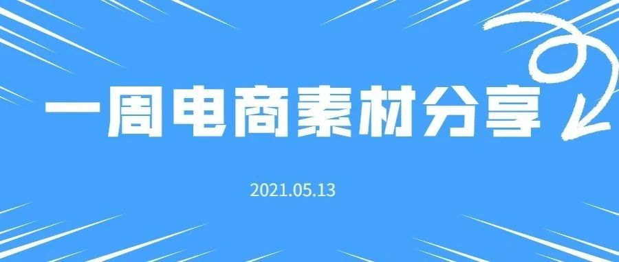 【盘点】Idvert电商素材精选分享2021.05.13