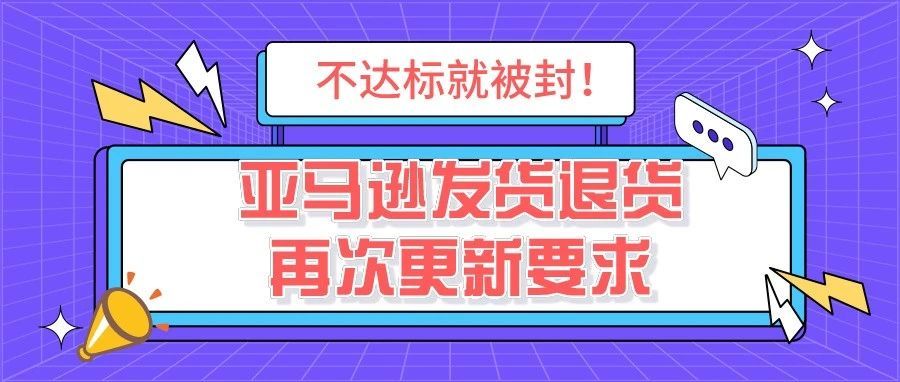 卖家请注意！发货退货政策再更新，这些情况可能会被移除销售权限