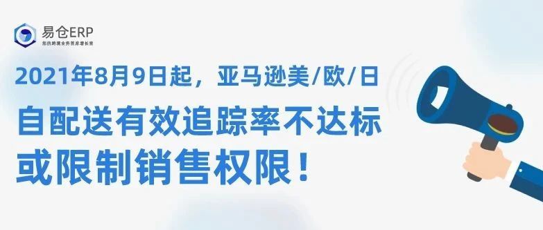 突发！亚马逊自配送政策更新！VTR不达标或被限制销售权限