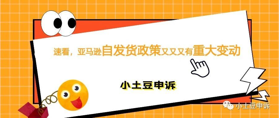 速看，亚马逊自发货政策又又又有重大变动
