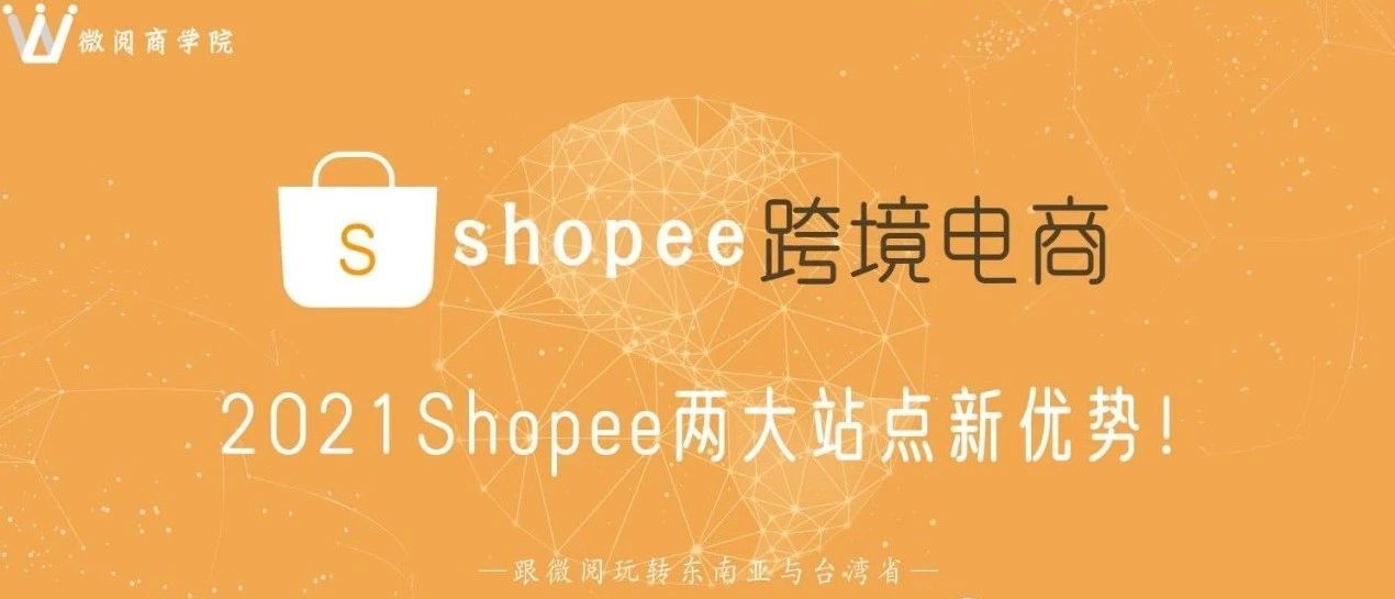 2021年Shopee虾皮跨境电商巴西站开通入驻通道！