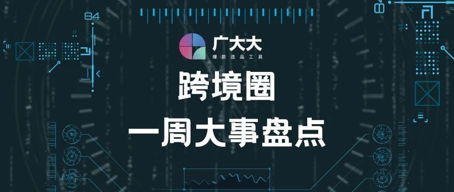 跨境圈一周大事 | 亚马逊回应大卖家封号，拉美电商美客多一季度净亏损亏损3400万美元