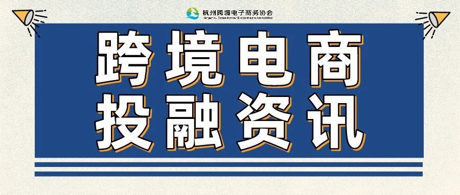 跨境融资｜资讯：十年来跨境电商赛道披露融资总额达1277亿元