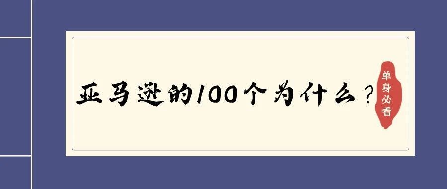 隔行如隔山，亚马逊的100个为什么？