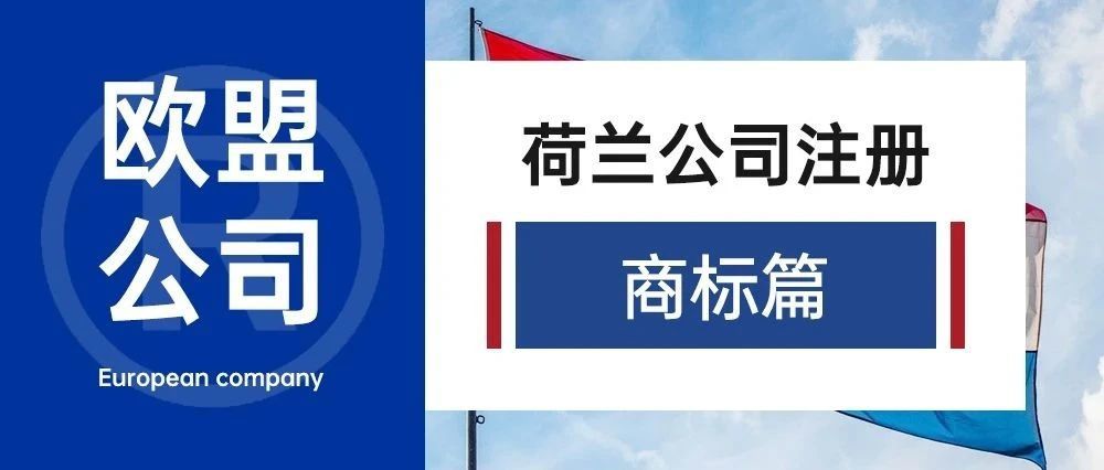 欧盟公司-荷兰公司注册（商标篇）
