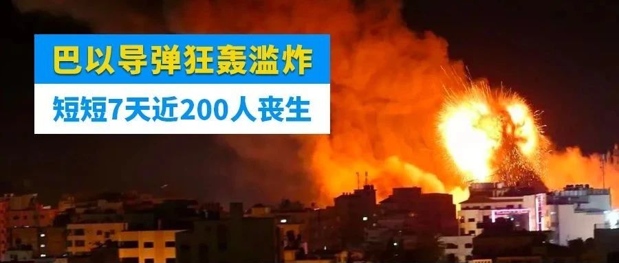 巴以冲突全面升级，2000枚导弹狂轰滥炸！7天丧生近200人，多处航空及港口关闭！