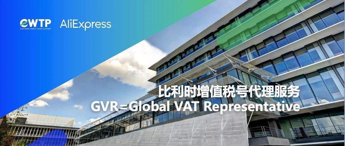 eWTP比利时增值税代理方案-欧盟VAT新选项正式上线