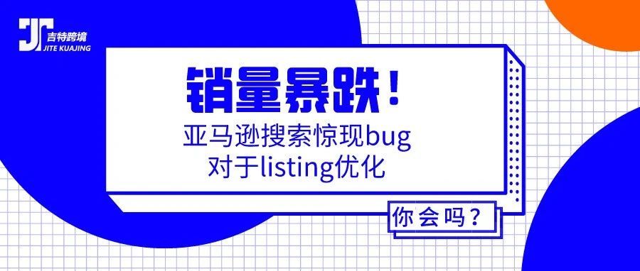 销量暴跌！亚马逊搜索惊现bug，对于listing优化你会吗？