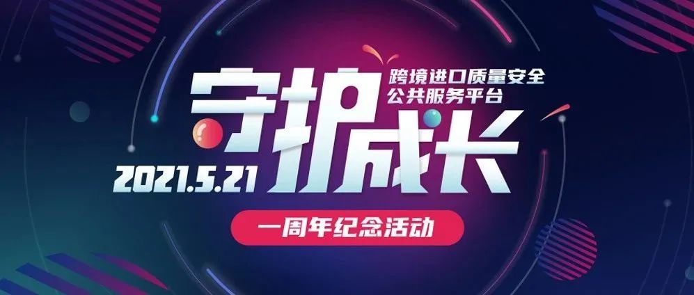 监测结果发布、消费者安全保障、欧盟专家做客...跨境进口商品质量安全公共服务平台迎来一周年！