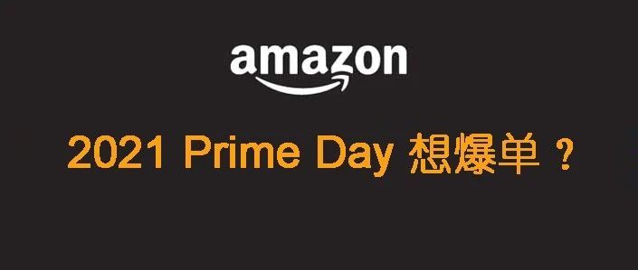 2021年 Prime Day想爆单？先避免两个认知错误