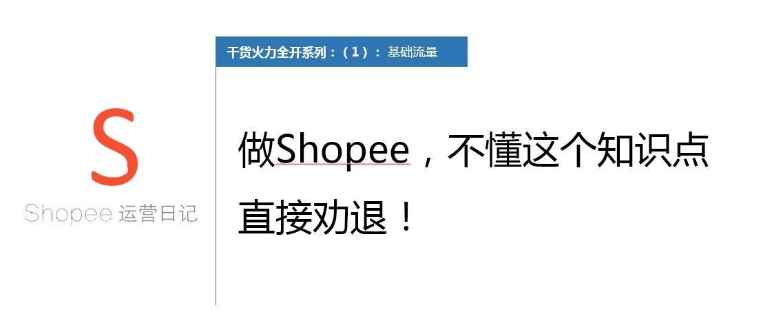 做Shopee，不懂这个知识点，一般直接劝退