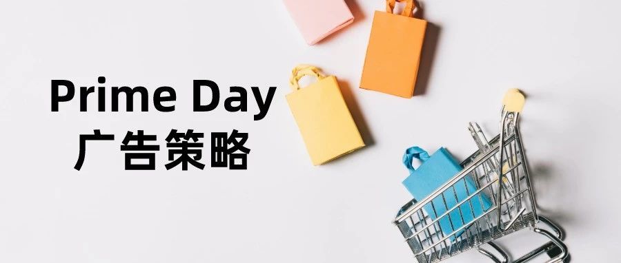 Moss：聊一聊今年的prime day