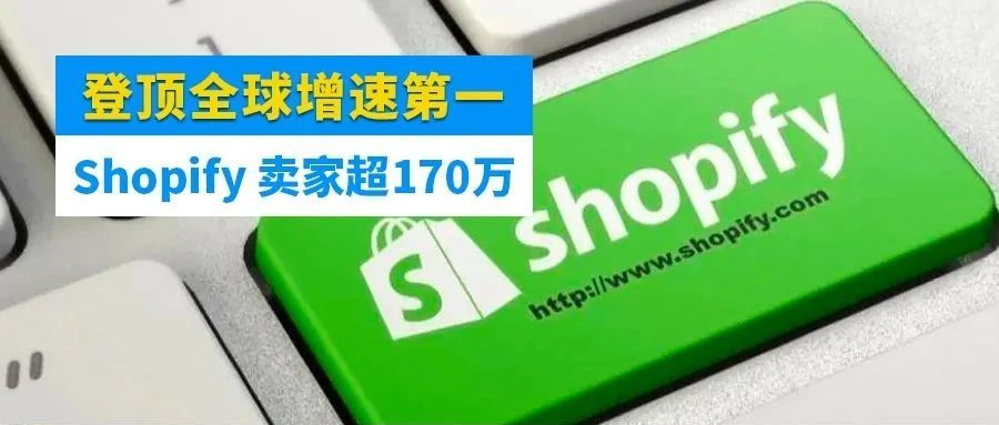 独立站爆发！Shopify 登顶全球增速第一！