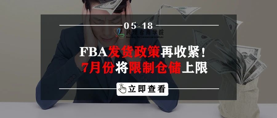 FBA发货政策再收紧！7月份将限制仓储上限