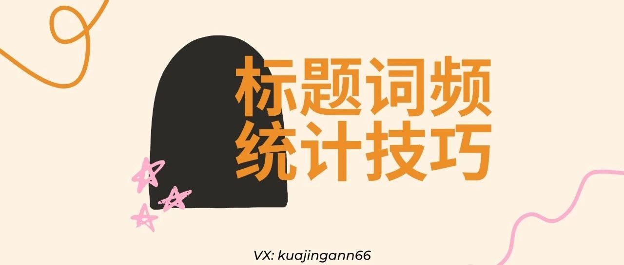 亚马逊Top100榜单标题词频统计方法解析