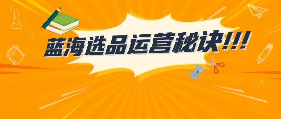 挑战一周内排名跻身前十？单月内连续复购？在亚马逊上精细运营，抓住每个爆单商机！