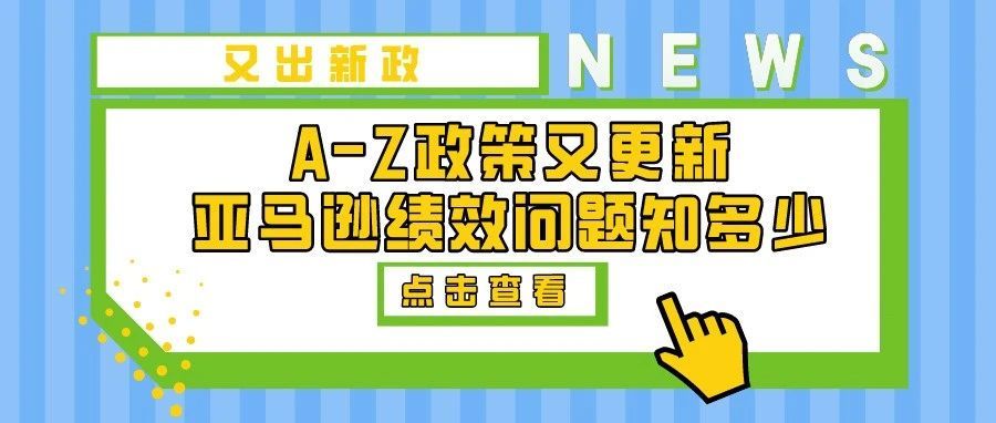 亚马逊A-Z政策又更新，：关于亚马逊绩效问题的这些事儿你知道吗？