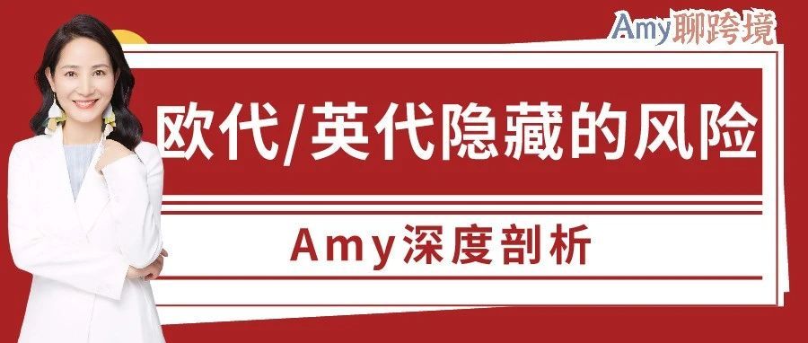 ​Amy聊跨境：欧代英代市场价格相差为何悬殊？你看到了这些潜在风险吗？