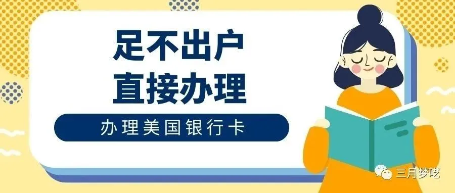 我是中国卖家，如何注册实体美国银行账户收款和测评？
