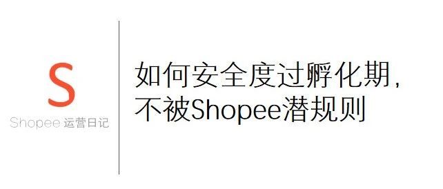 如何安全度过孵化期，不被Shopee潜规则