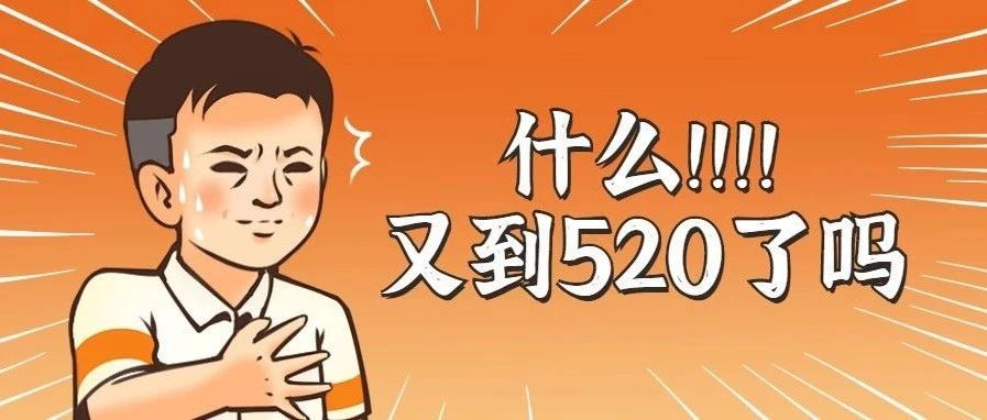 又一年520，跨境人：脱什么单，我心里只有爆单！看完笑惨了