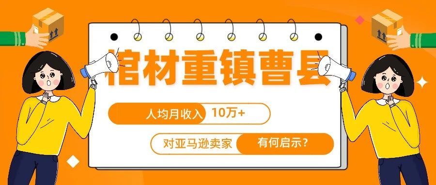 “棺材重镇”曹县，人均收入10万+，对亚马逊卖家有何启示？