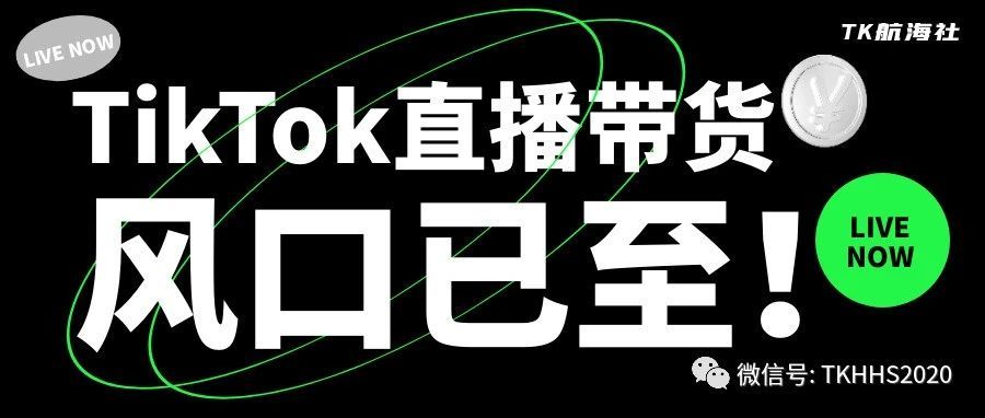 TikTok海外直播/跨境带货风口已至！跨境卖家要准备好了
