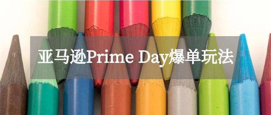 引爆亚马逊Prime Day？3阶段玩法