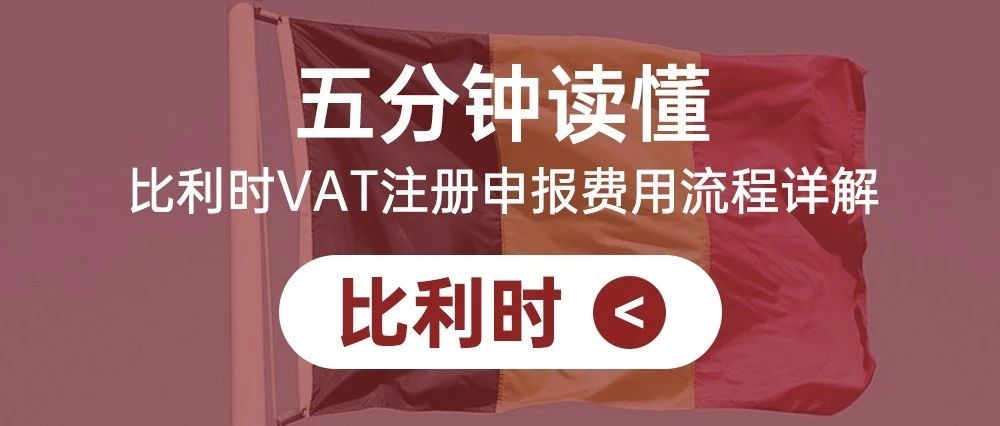 五分钟读懂比利时VAT注册申报费用流程详解