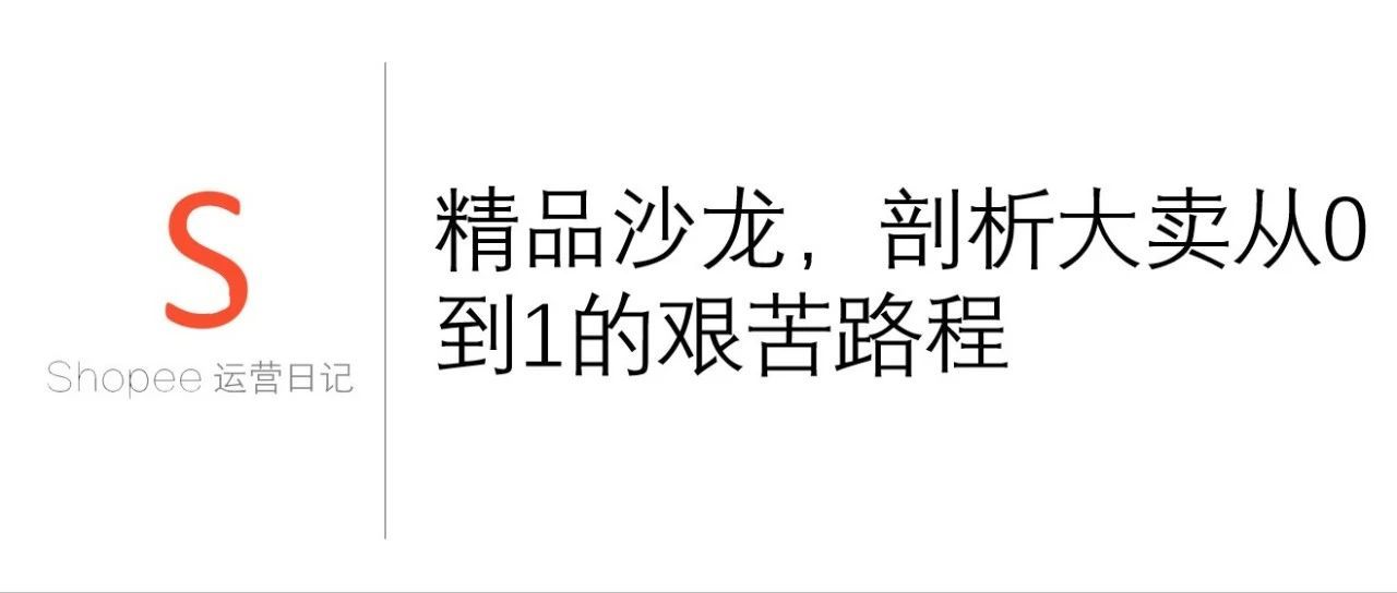 精品沙龙，剖析大卖从0到1的艰苦路程