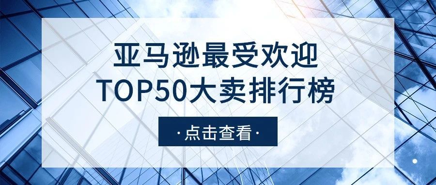 亚马逊4月最受欢迎TOP50大卖排行榜