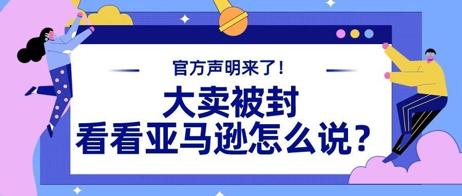 虽迟未晚！亚马逊对于“大卖被封”的官方回应来了！