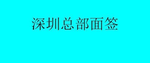 震惊，亚马逊账号注册全部要深圳面签了？