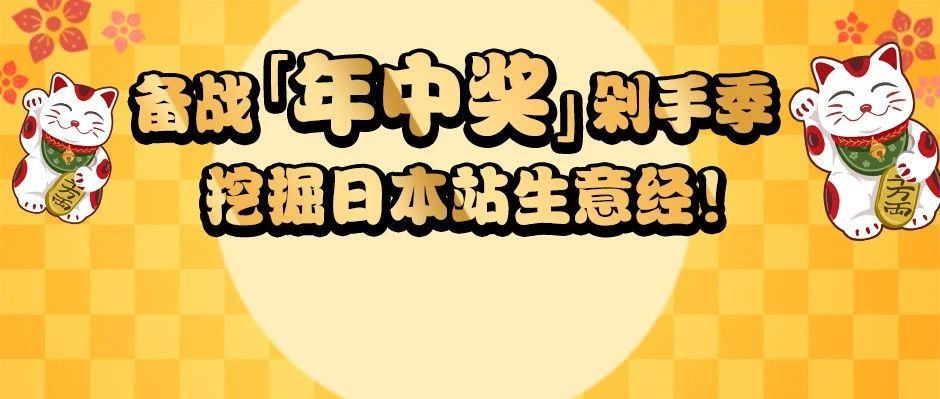 工薪族天降奖金，亚马逊日本站或迎7月流量高峰！掘金日本正当时！