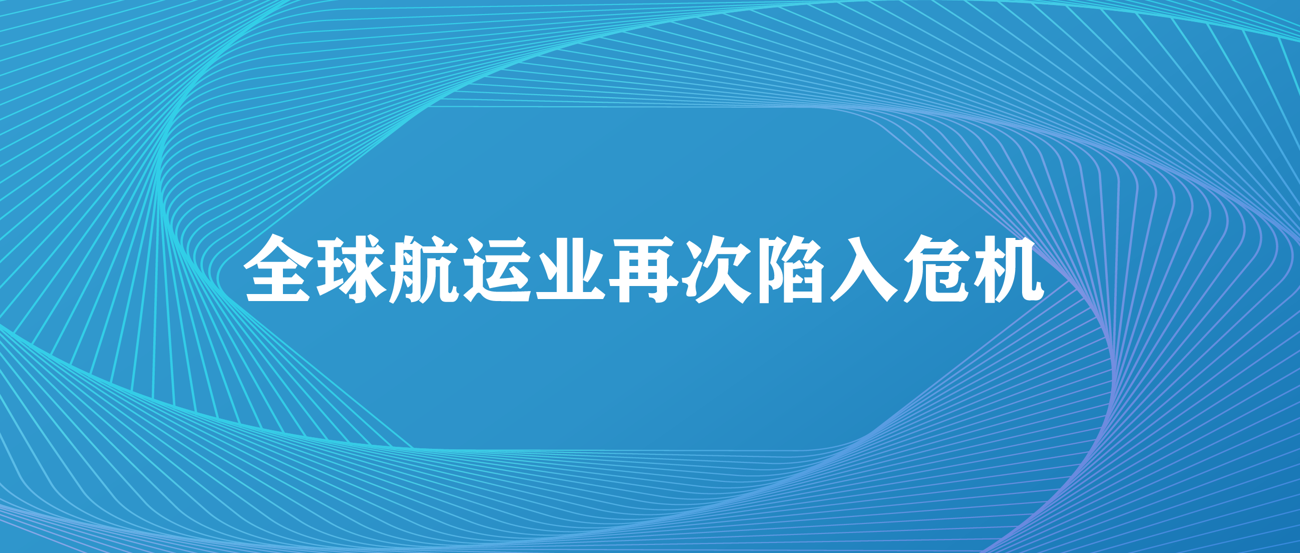聚焦｜全球航运业再次陷入危机！目前最关键最可行是这件事