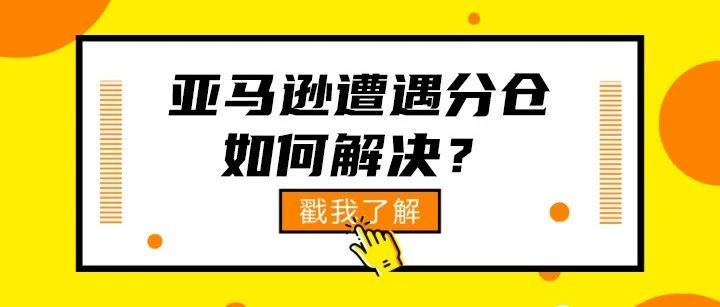 亚马逊分仓怎么处理？