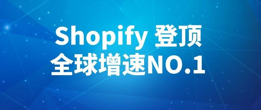 Shopify 登顶全球增速NO.1，它为什么如此受欢迎？