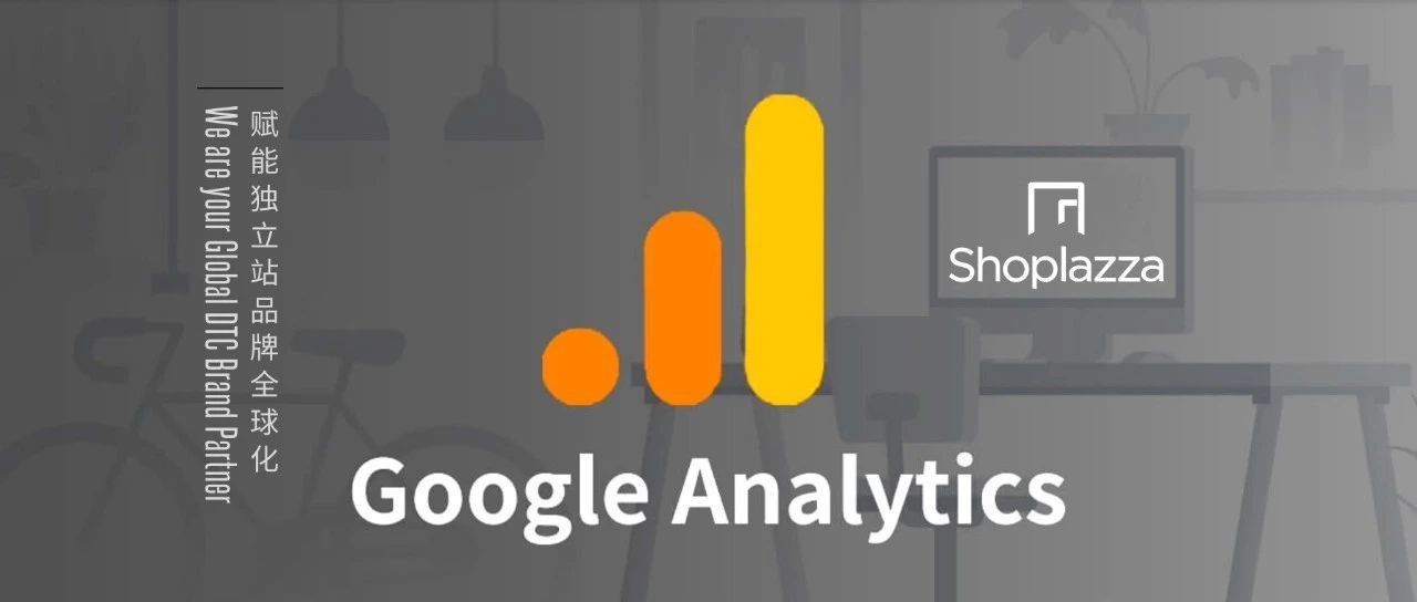 Google Analytics 的安装和使用手册——如何用 GA 提高独立站转化率