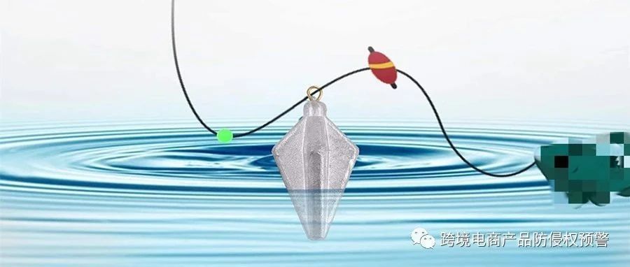 渔具【钓坠】在美亚站上的防侵权预警289