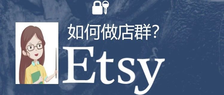 Etsy还可以做店群？是的！