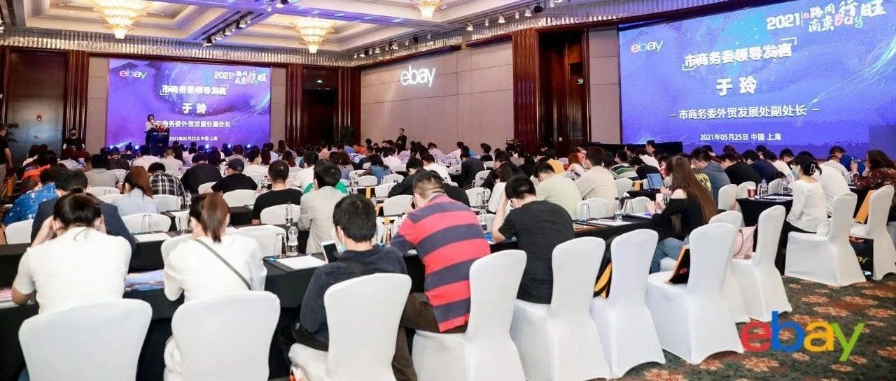 热火朝天！直击“出海优品 e路同行”一周年峰会现场，跨境转型快人一步