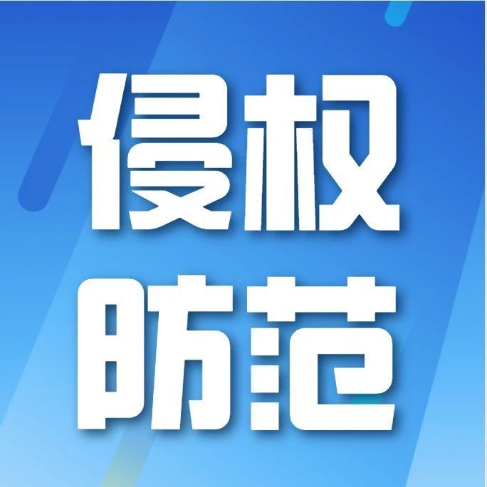 警惕！无良同行恶搞出新招，多名卖家被恶意投诉版权侵权！