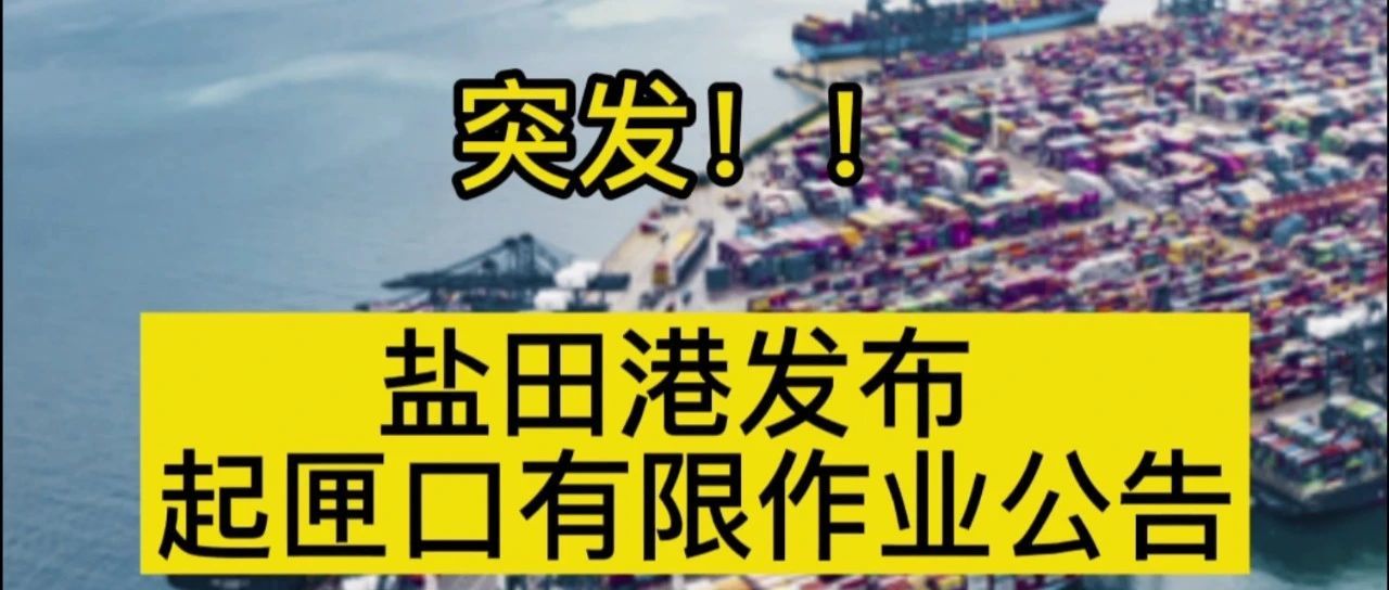 紧急通知！盐田港5月25日起连续三天暂停接收出口重柜！