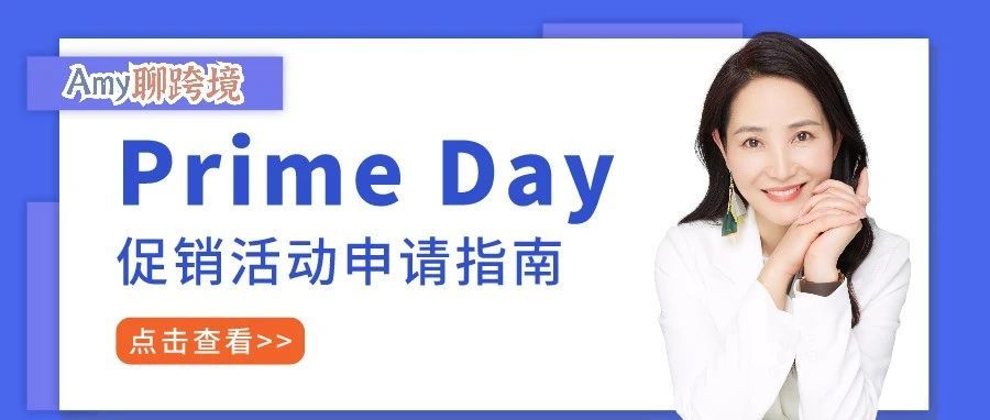 Amy聊跨境：2021年美国站Prime Day促销活动申请指南