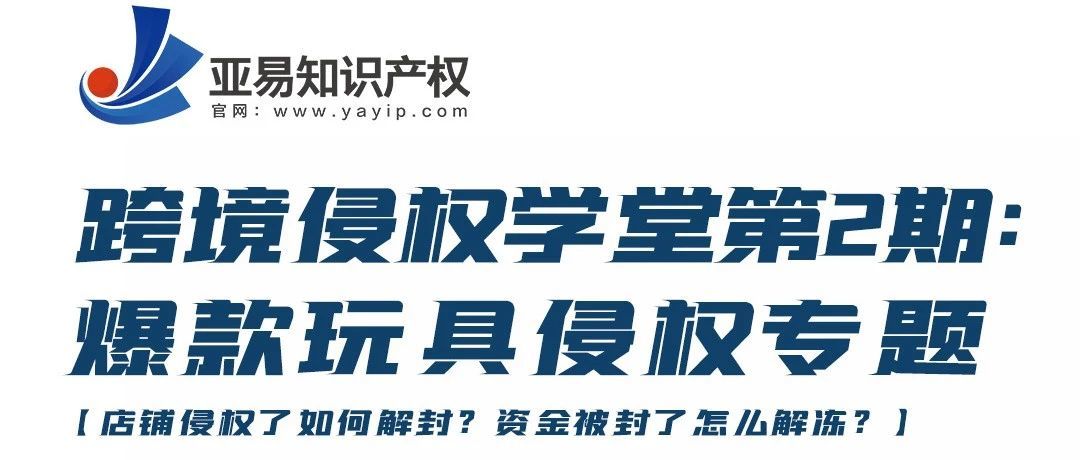 立即下架！亚马逊Bset Sellers 多个玩具爆款侵权，你知道吗？