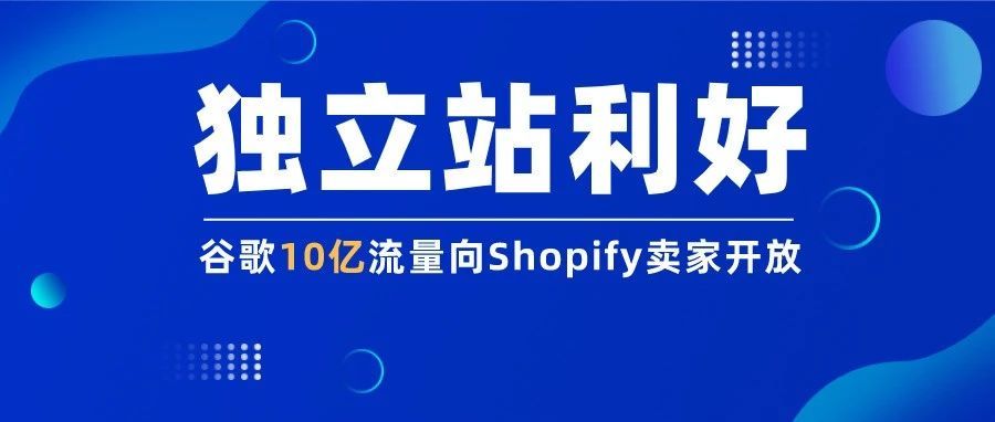 独立站利好，谷歌10亿流量向Shopify卖家开放