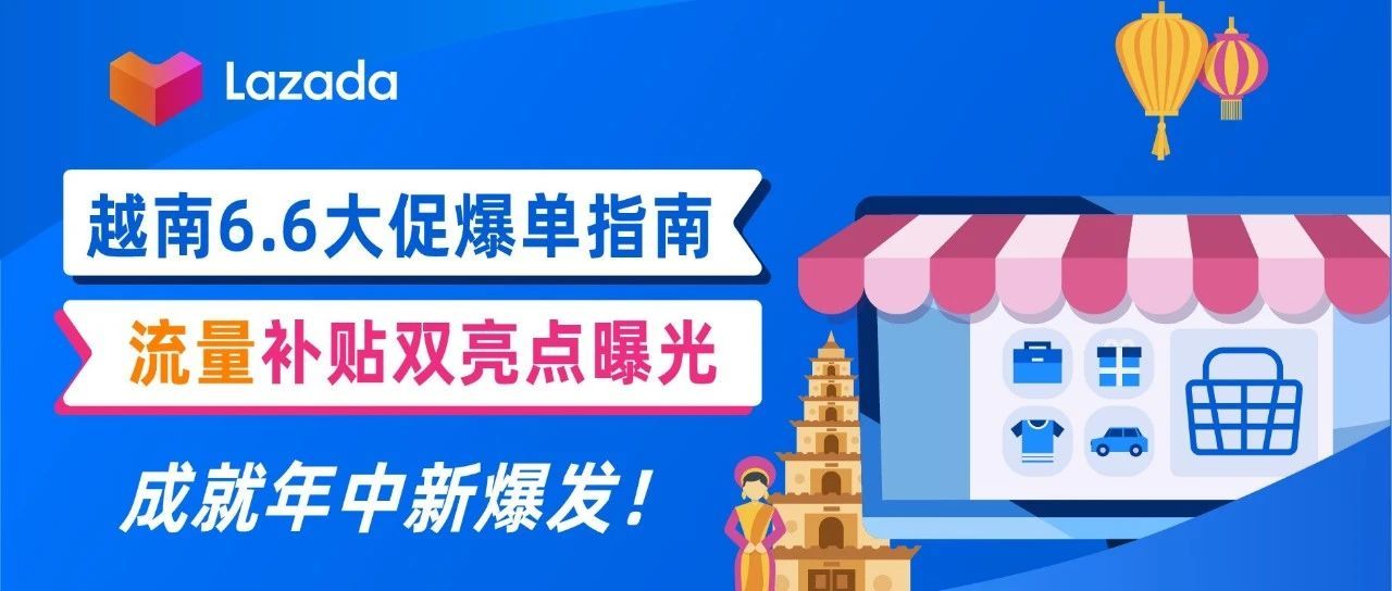 越南6.6大促爆单指南+流量补贴双亮点曝光！