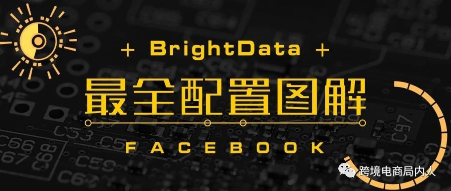 Facebook账号高端养护环境搭建之Brightdata+Adspower搭建详解指南-适合公司、团队