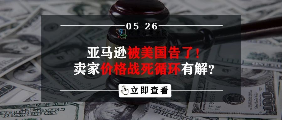 亚马逊被美国政府告了！卖家价格战死循环有解？